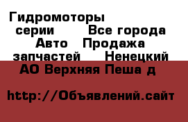 Гидромоторы Sauer Danfoss серии OMV - Все города Авто » Продажа запчастей   . Ненецкий АО,Верхняя Пеша д.